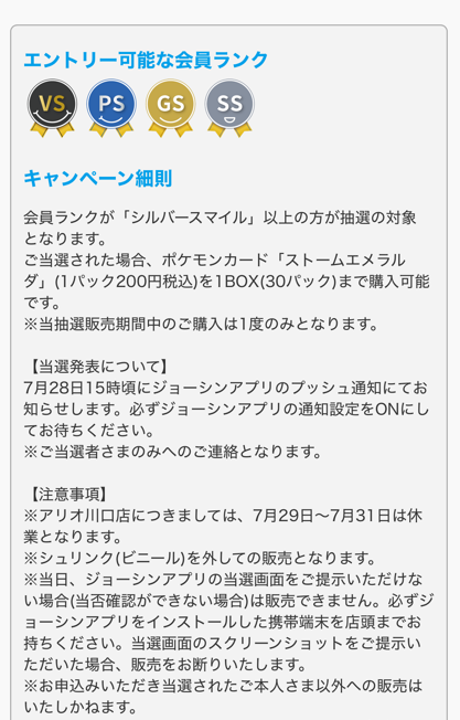 ジョーシンアプリ抽選の会員ランク・当選発表・注意事項画面