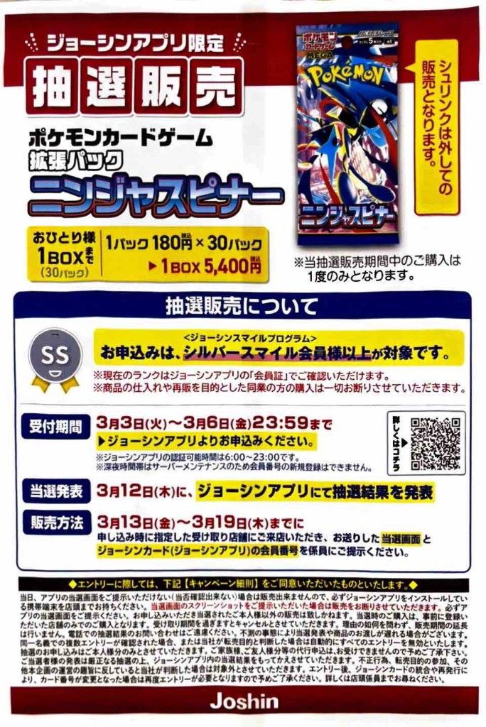 ジョーシンアプリ限定ニンジャスピナー抽選販売の案内チラシ
