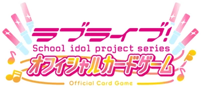 ラブライブ!シリーズ オフィシャルカードゲーム