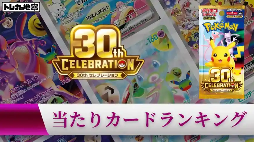 ポケカ30周年】30thセレブレーション全商品まとめ｜当たりランキング