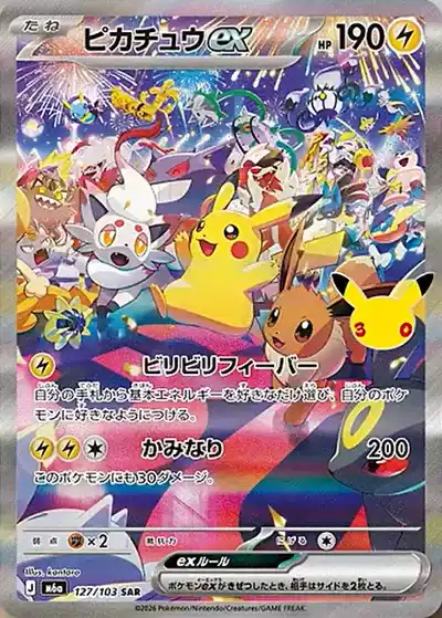 ポケカ30周年】30thセレブレーション当たりランキング！収録カードや
