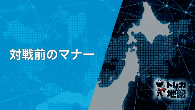 対戦前のマナー