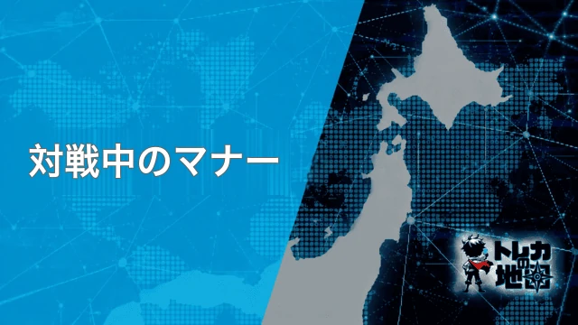 対戦中のマナー