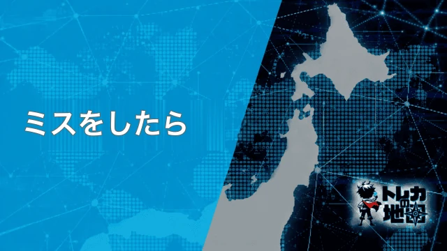 ミスをしたときの扱い
