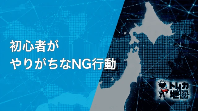 初心者がやりがちなNG行動