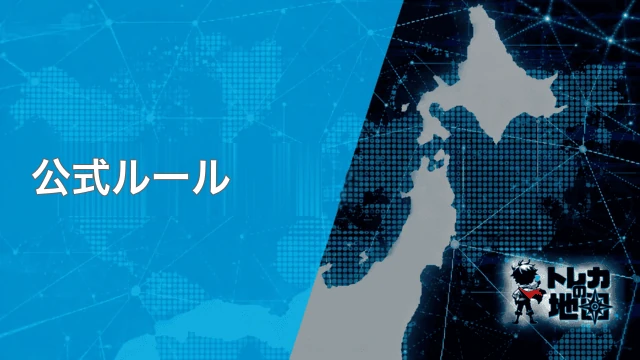 公式ルール