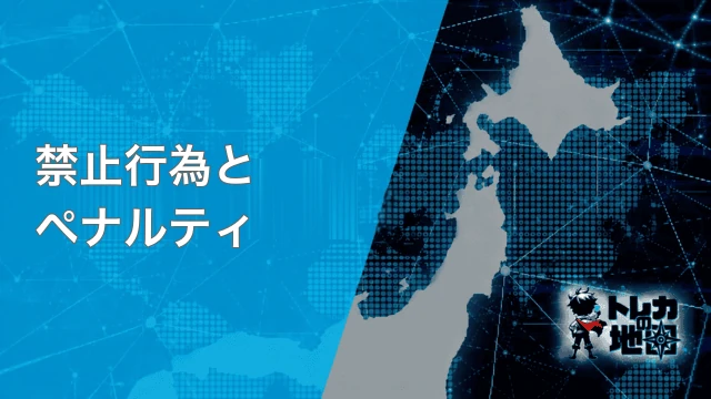 禁止行為とペナルティ