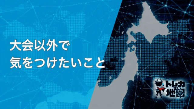 大会以外で気をつけたいこと