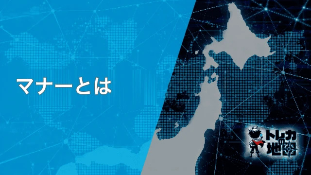 マナーとルールの違い
