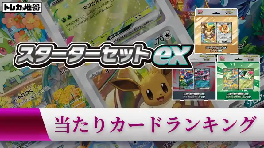 ポケカ】スターターセットexの当たりランキング！収録カードや買取相場