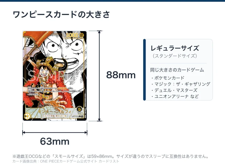 ワンピースカードの大きさは横63mm×縦88mm