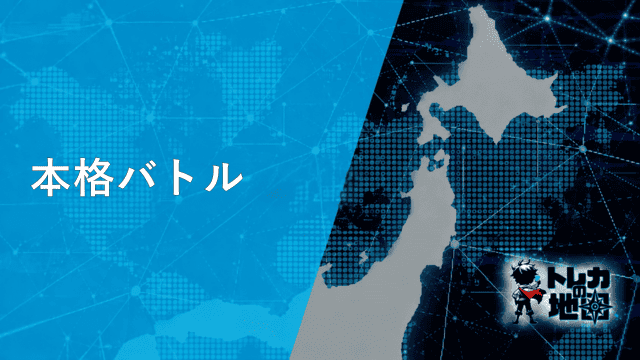 本格バトル