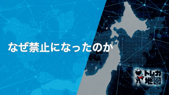 「なぜ禁止になったのか」の見出し画像(トレカの地図テンプレート)