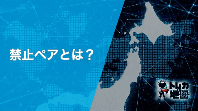 「禁止ペアとは?」の見出し画像(トレカの地図テンプレート)
