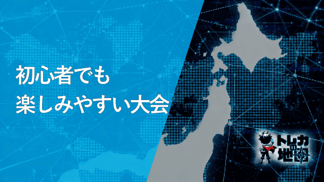 初心者でも楽しみやすい大会(ワンピースカード版・ガンダム版と共通の汎用見出し画像を流用)