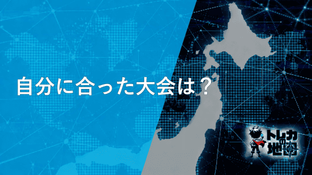 自分に合った大会は?(ワンピースカード版・ガンダム版と共通の汎用見出し画像を流用)