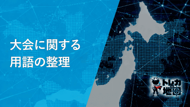 大会に関する用語の整理(ワンピースカード版・ガンダム版と共通の汎用見出し画像を流用)