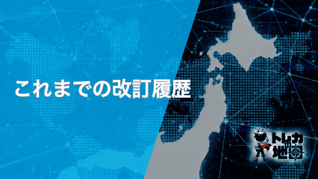 「これまでの改訂履歴」の見出し画像(トレカの地図テンプレート)