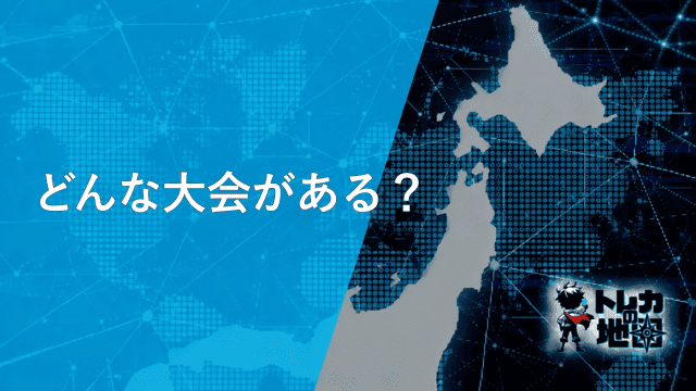どんな大会がある?(ワンピースカード版・ガンダム版と共通の汎用見出し画像を流用)