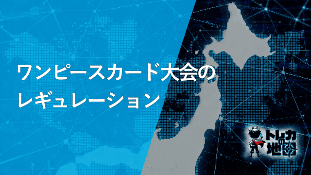 「ワンピースカード大会のレギュレーション」の見出し画像(トレカの地図テンプレート)