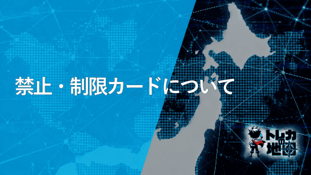 禁止・制限カードについて(ワンピースカード版の汎用見出し画像を流用)
