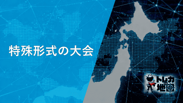 特殊形式の大会