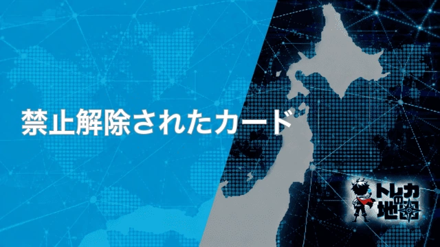 「禁止解除されたカード」の見出し画像(トレカの地図テンプレート)