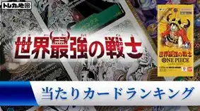 ワンピース】『決戦の刻』の当たりランキング！買取相場や封入率も徹底