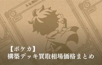 2026最新】ポケカの構築済みデッキ買取相場まとめ！スターターデッキ