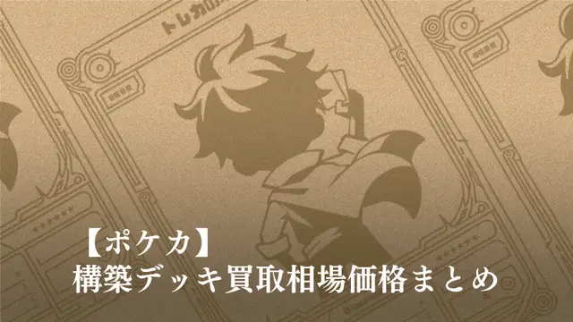 ポケモンカード 買取価格相場 構築デッキ アイキャッチ画像