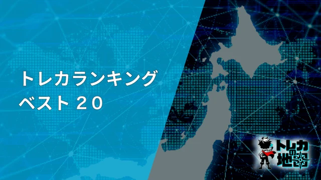 トレカランキング ベスト20
