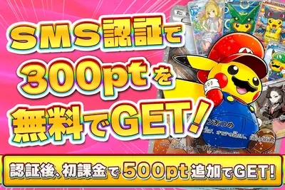 トレカレインボー SMS認証で300pt無料・初課金で500pt追加
