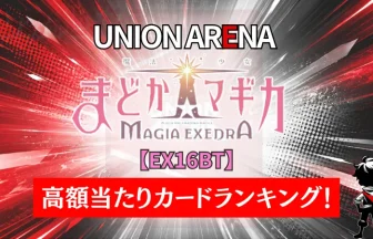 ユニアリ】『魔法少女まどか☆マギカ Magia Exedra』の高額当たり