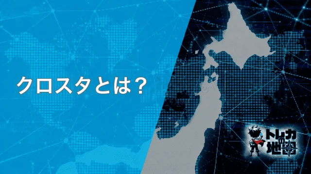 クロスタとは?