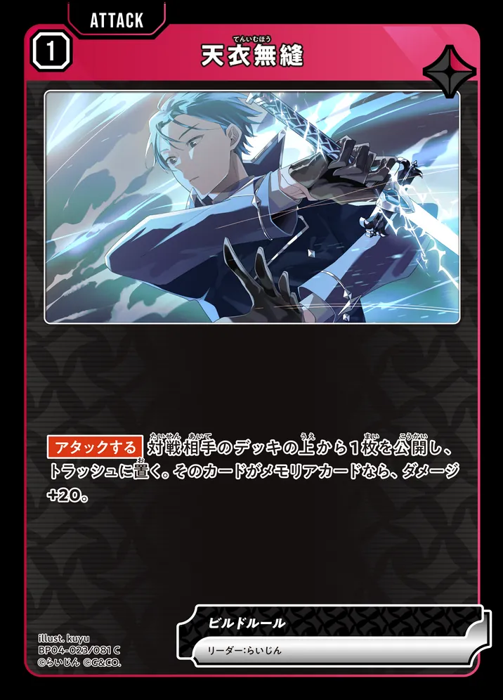 クロスタのアタックカード「天衣無縫」BP04-023