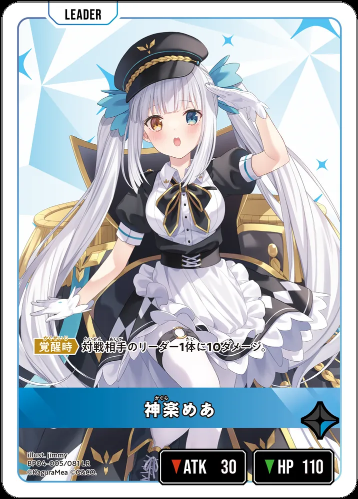 クロスタのリーダーカード「神楽めあ」BP04-005