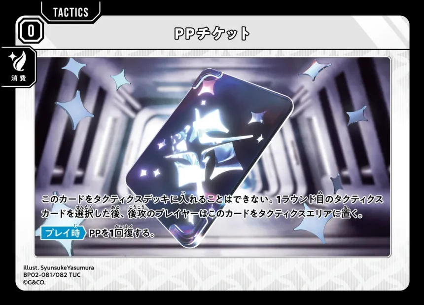 クロスタの「PPチケット」カード BP02-081
