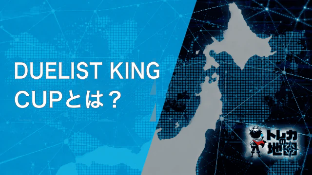 DUELIST KING CUPとは?