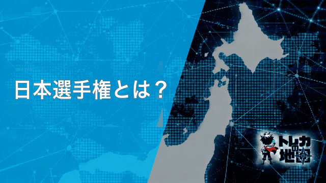日本選手権とは?