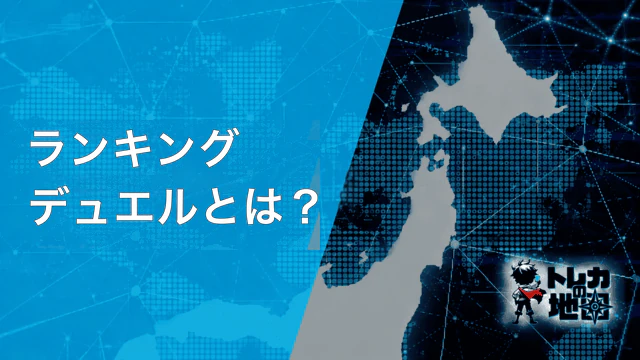 ランキングデュエルとは?