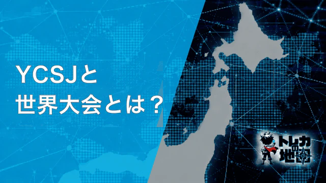 YCSJと世界大会とは?
