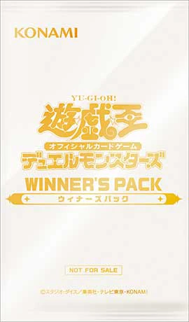 ランキングデュエルの上位賞として配布されるウィナーズパックのパッケージ