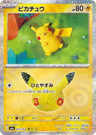 ポケカ30周年】30thセレブレーション当たりランキング！収録カードや