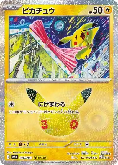ポケカ30周年】30thセレブレーション当たりランキング！収録カードや