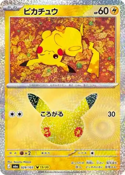 ポケモンカード ピカチュウ トップサン ポケカ30周年】30thセレブレーション当たりランキング！収録カードや