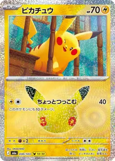 ポケカ30周年】30thセレブレーション当たりランキング！収録カードや
