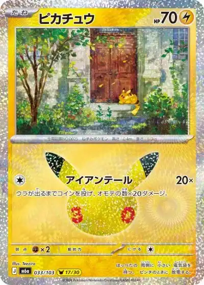ポケカ30周年】30thセレブレーション当たりランキング！収録カードや