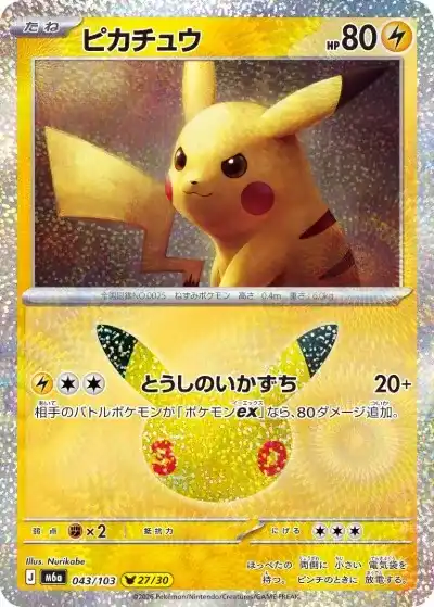 ポケカ30周年】30thセレブレーション当たりランキング！買取相場・封入