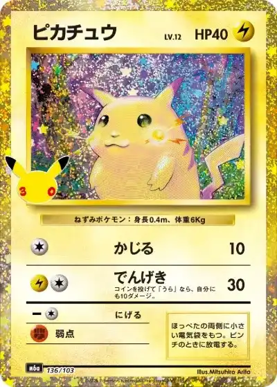 ポケカ30周年】30thセレブレーション当たりランキング！収録カードや