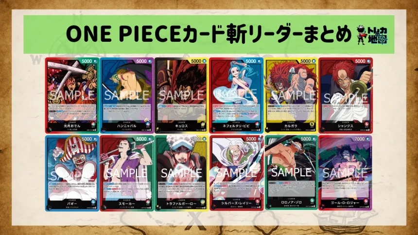 ONE PIECEカードゲーム】2026年10月12日施行の禁止・制限改訂が発表